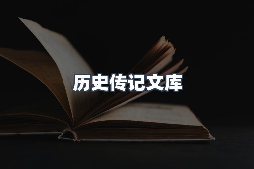 历史传记文库
