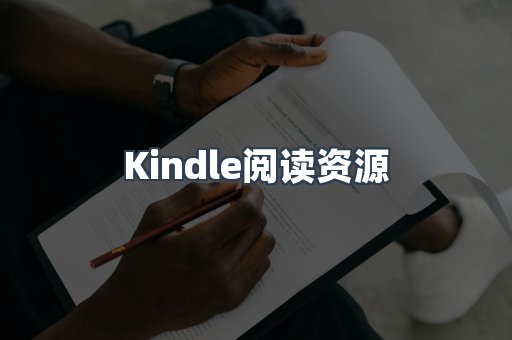 Kindle阅读资源