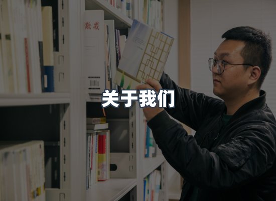 关于我们